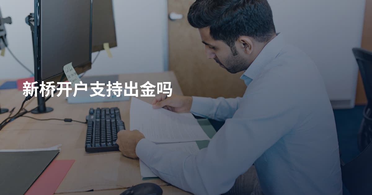 新桥开户支持出金吗
