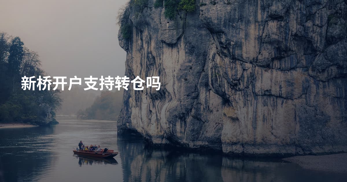 新桥开户支持转仓吗