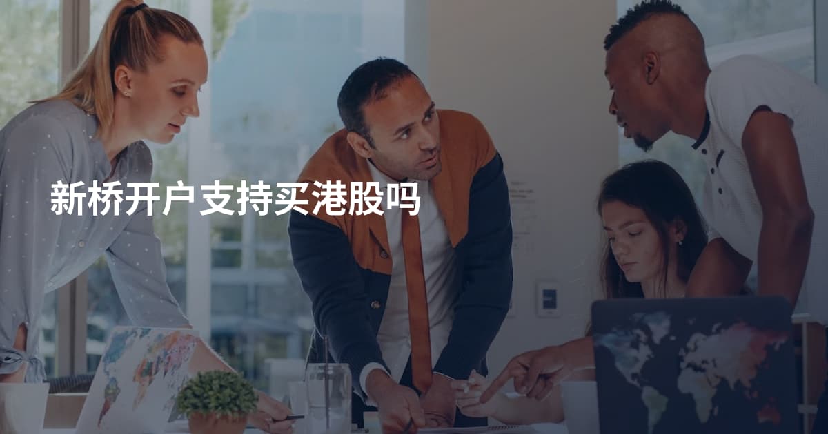 新桥开户支持买港股吗