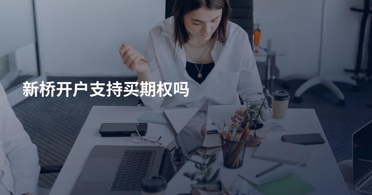 新桥开户支持买期权吗