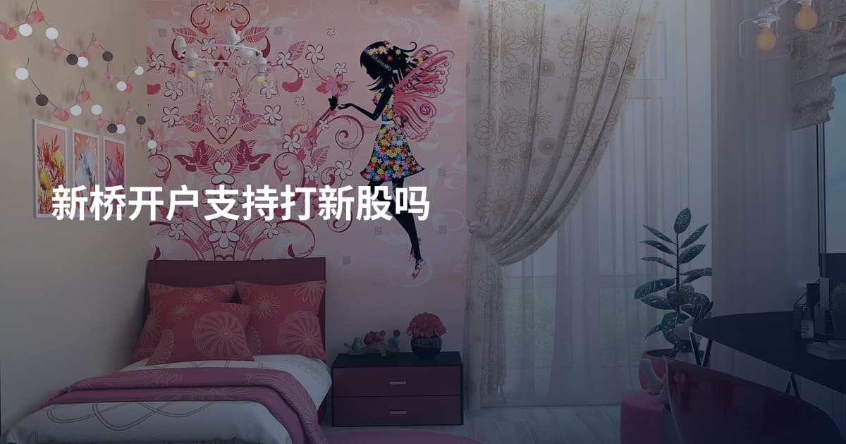 新桥开户支持打新股吗