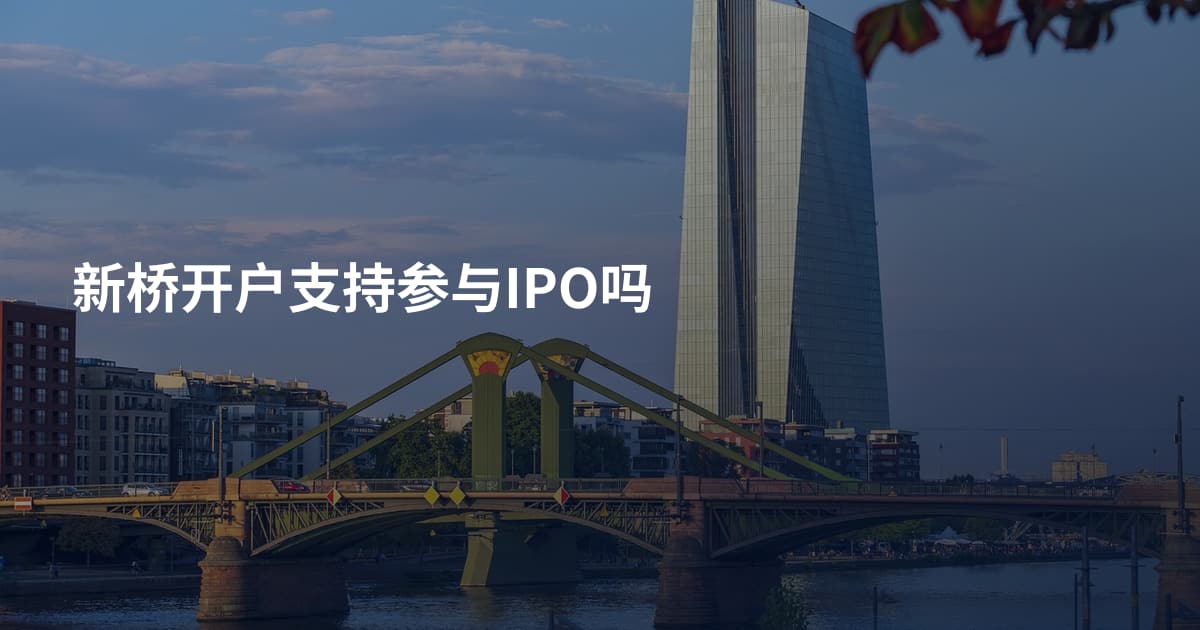 新桥开户支持参与IPO吗