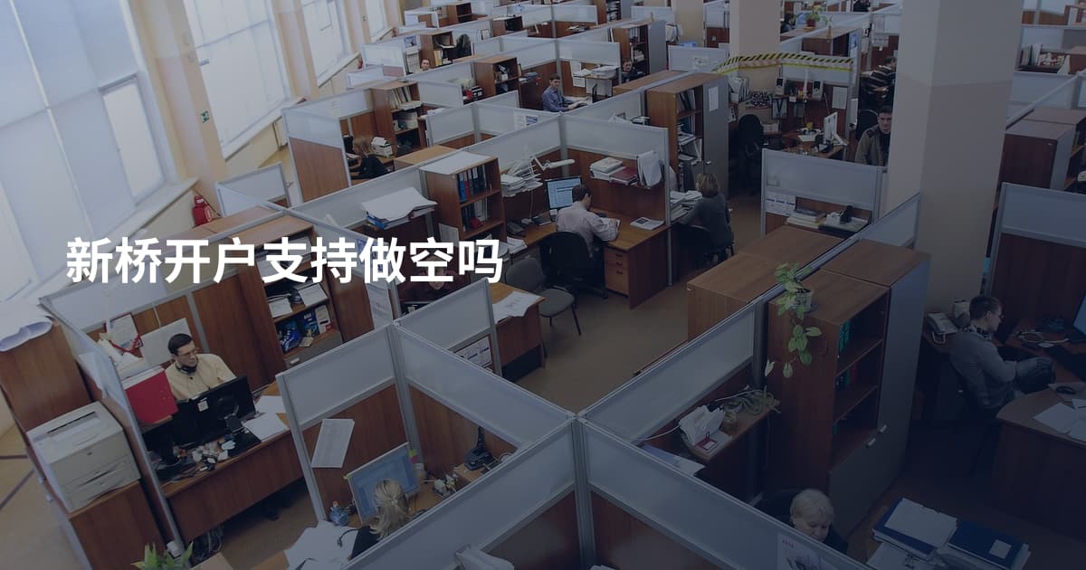 新桥开户支持做空吗