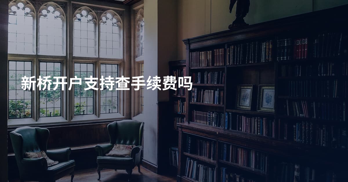 新桥开户支持查手续费吗
