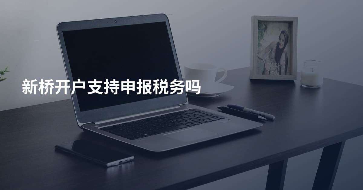 新桥开户支持申报税务吗