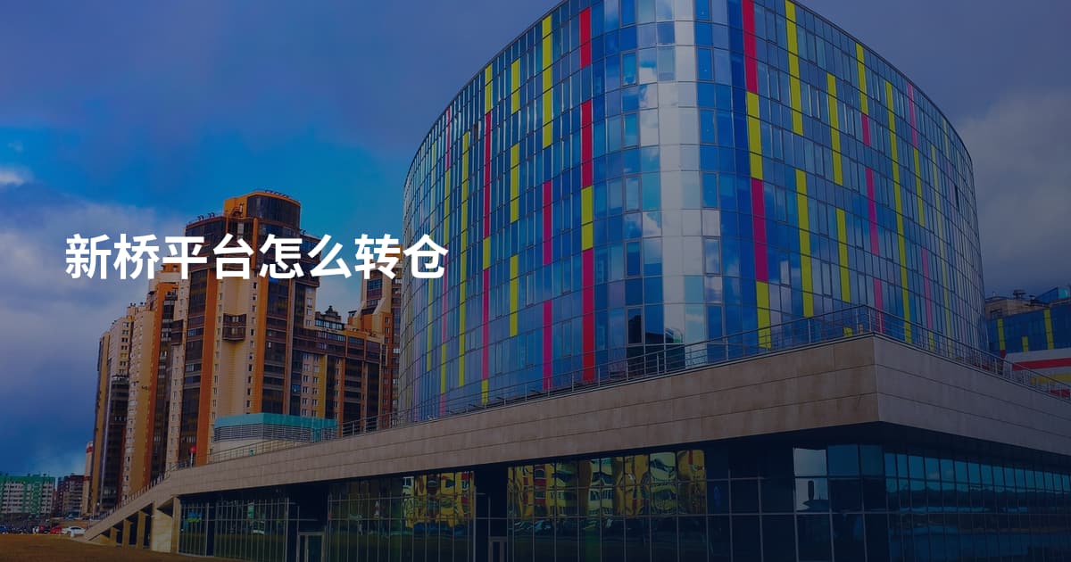 新桥平台怎么转仓