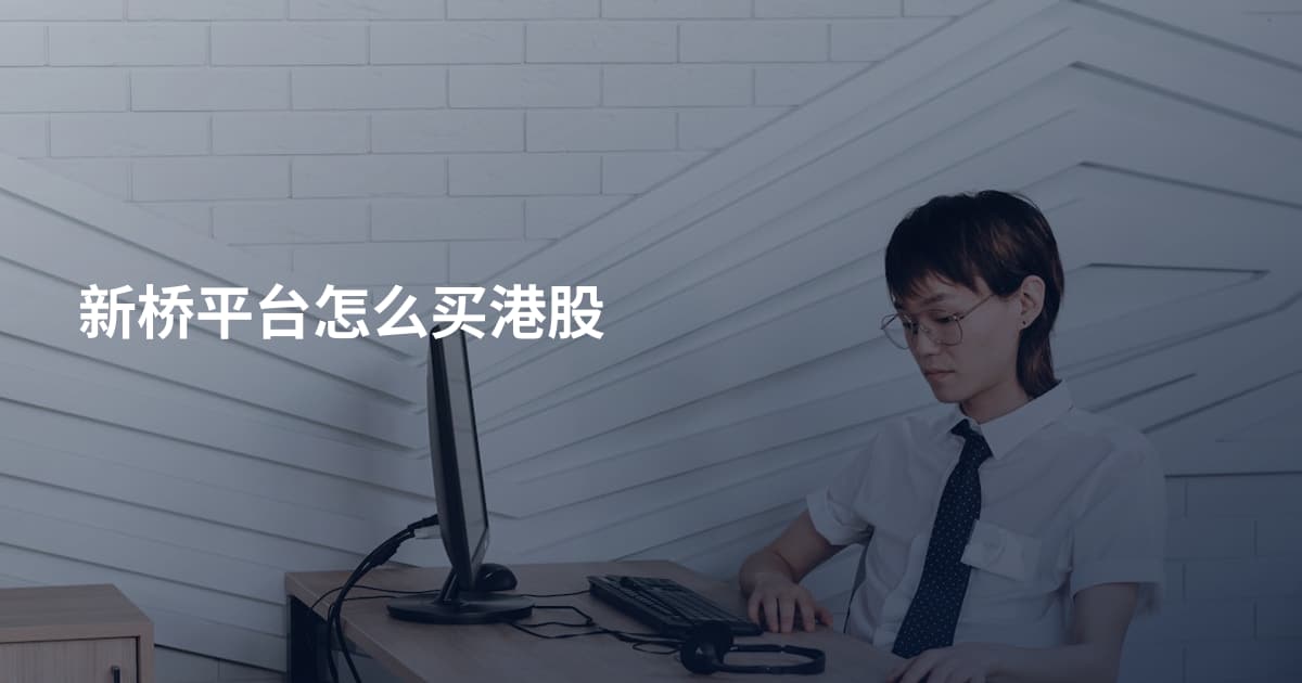 新桥平台怎么买港股