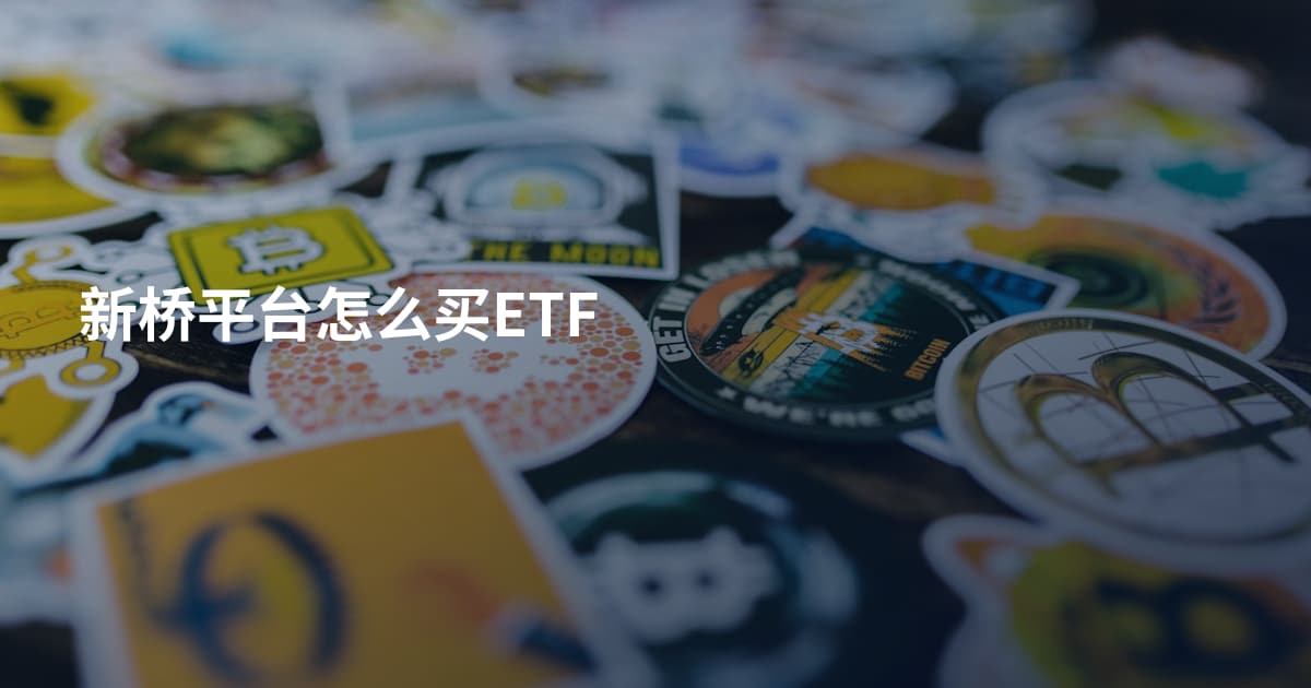 新桥平台怎么买ETF