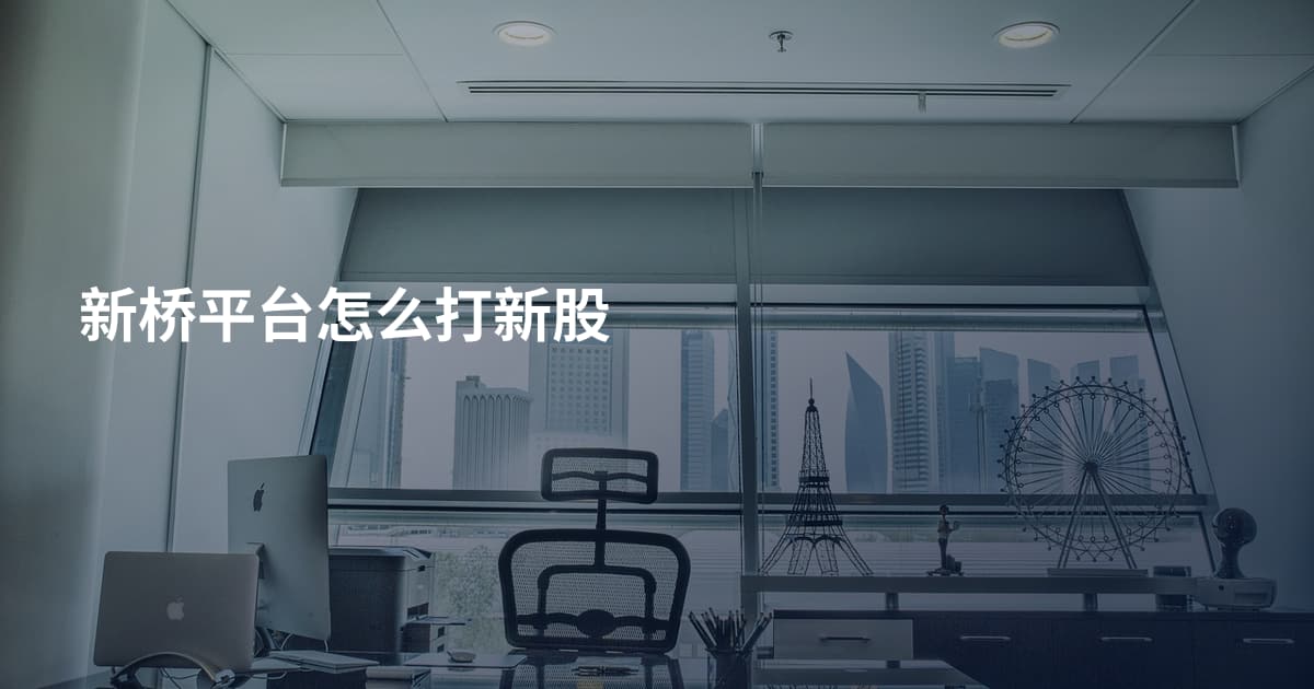 新桥平台怎么打新股