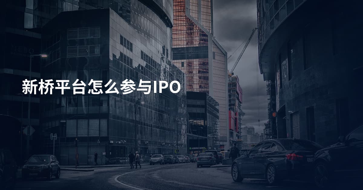 新桥平台怎么参与IPO