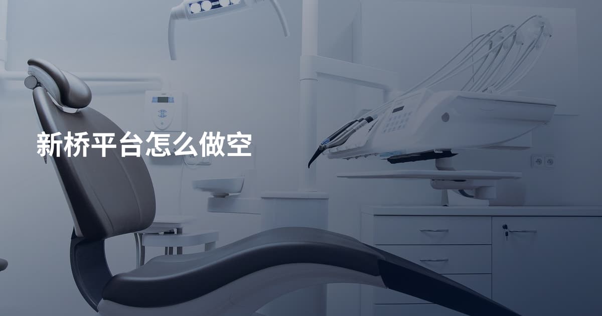 新桥平台怎么做空
