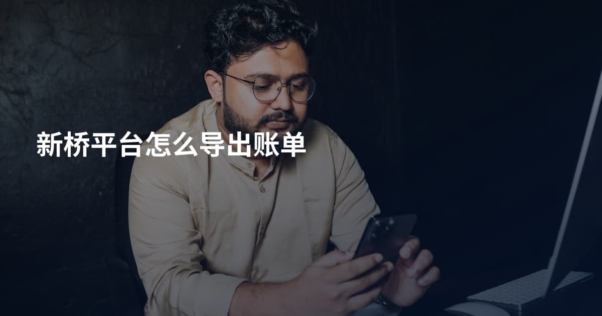新桥平台怎么导出账单