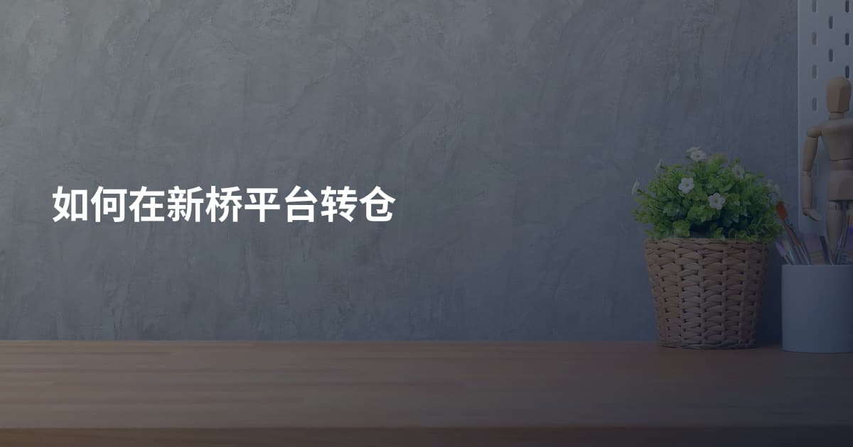 如何在新桥平台转仓