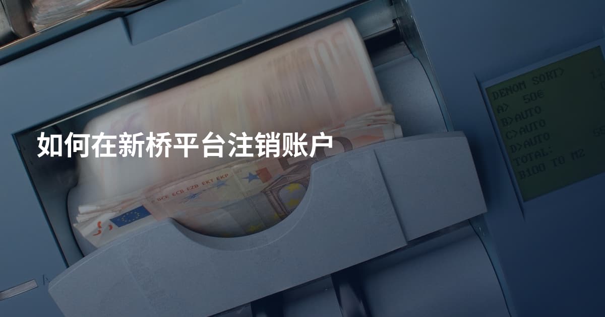 如何在新桥平台注销账户