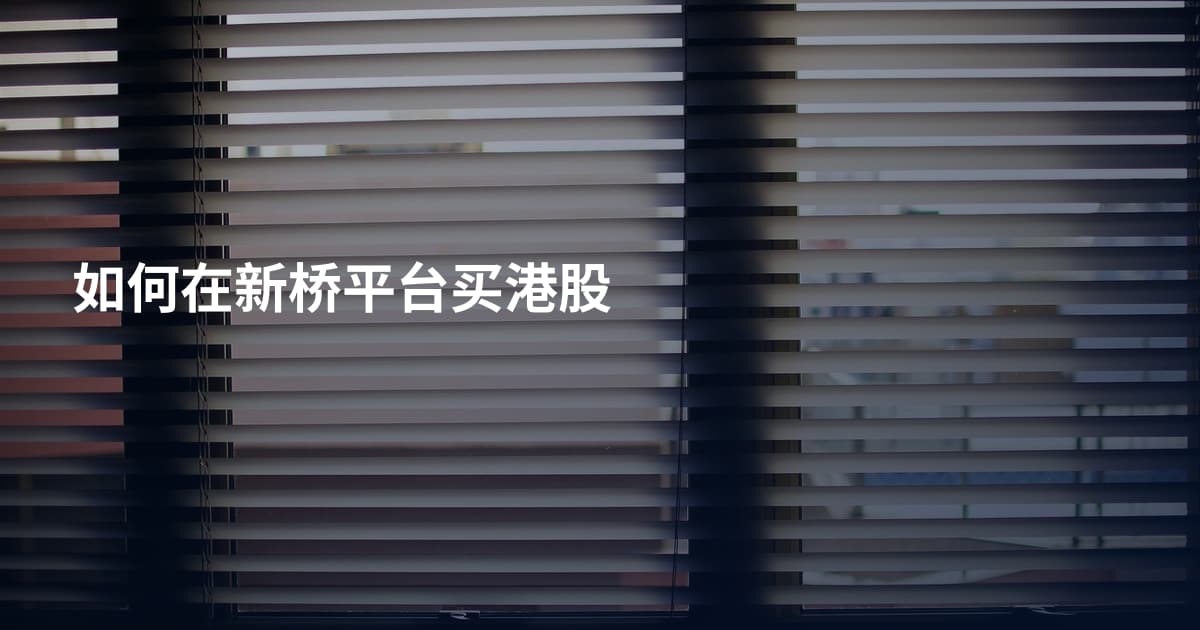 如何在新桥平台买港股