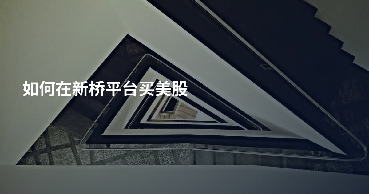 如何在新桥平台买美股