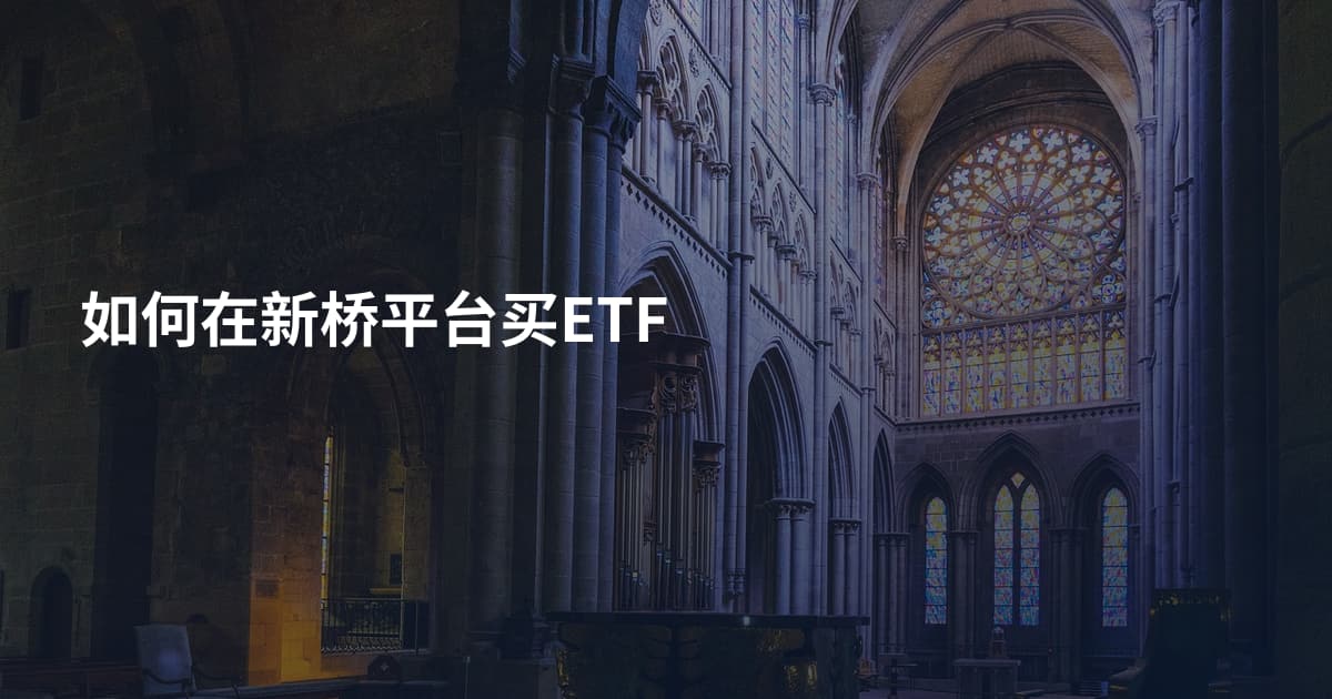 如何在新桥平台买ETF