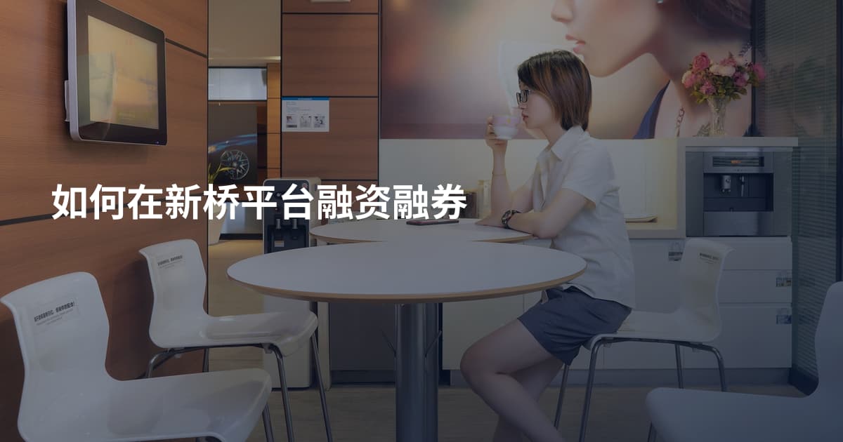 如何在新桥平台融资融券