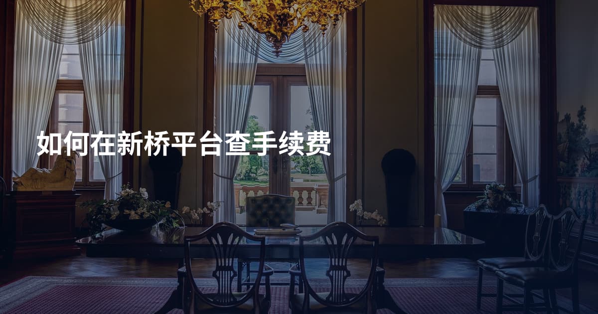 如何在新桥平台查手续费