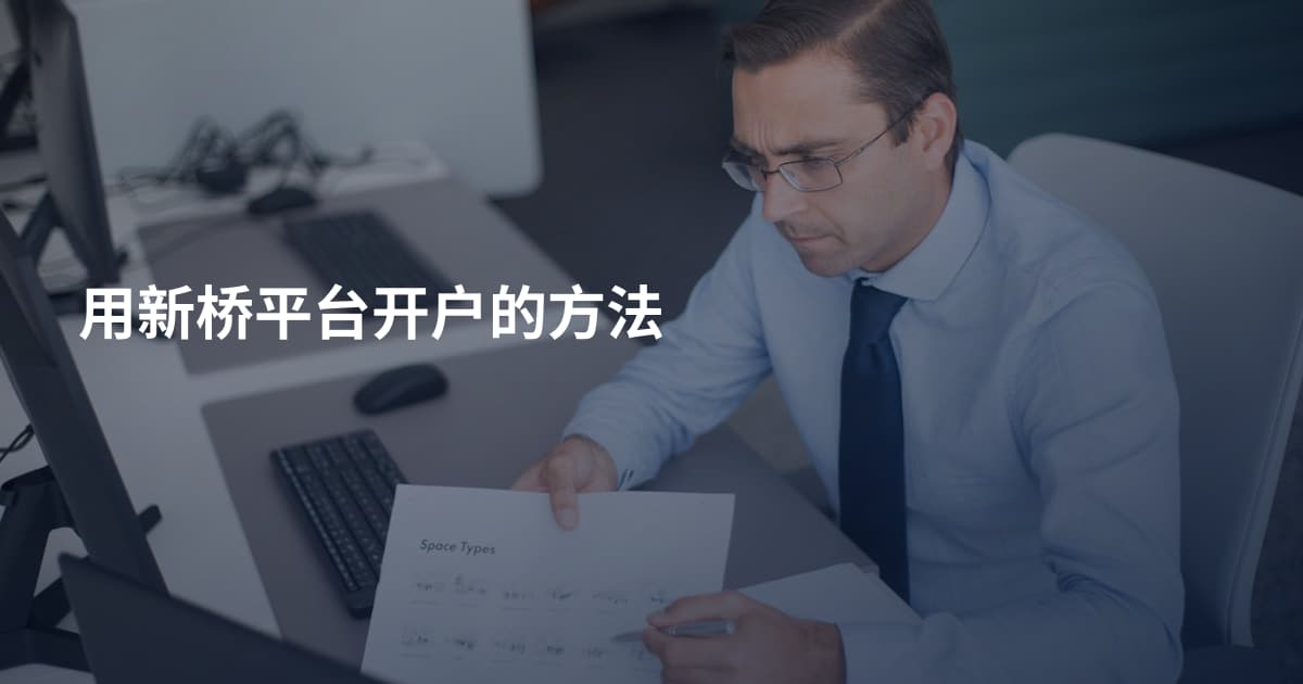 用新桥平台开户的方法