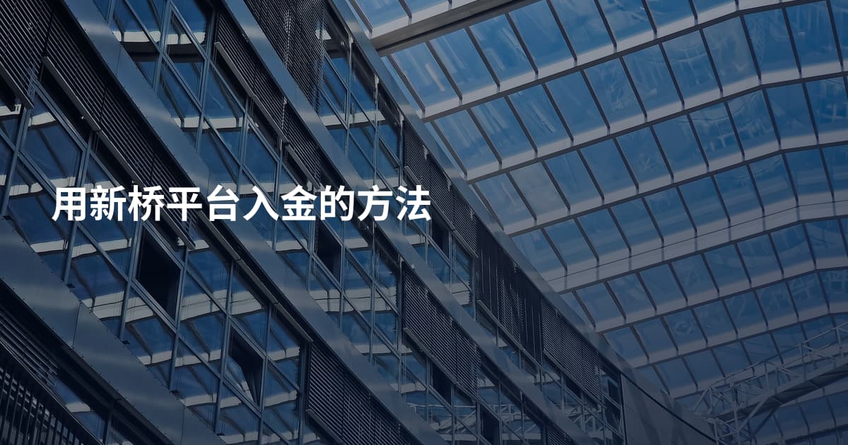 用新桥平台入金的方法
