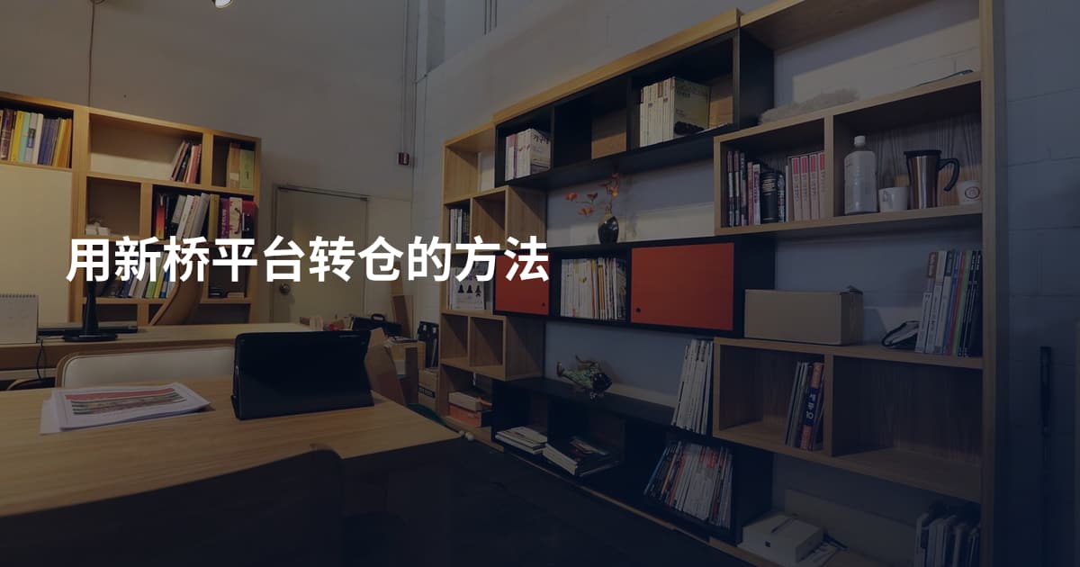 用新桥平台转仓的方法