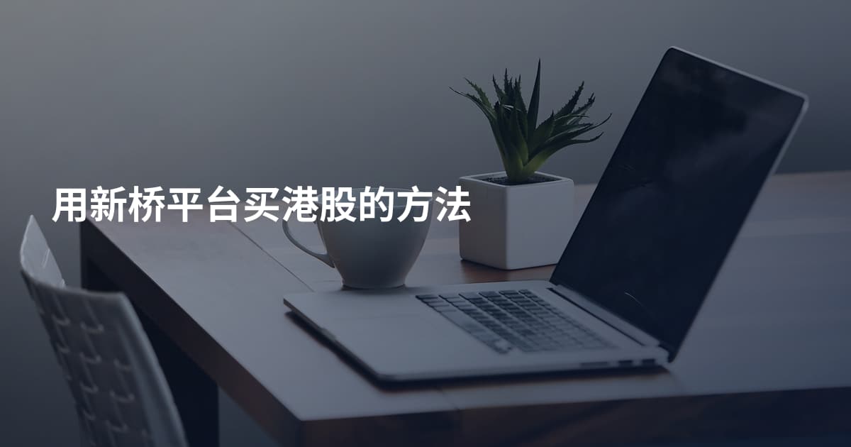 用新桥平台买港股的方法