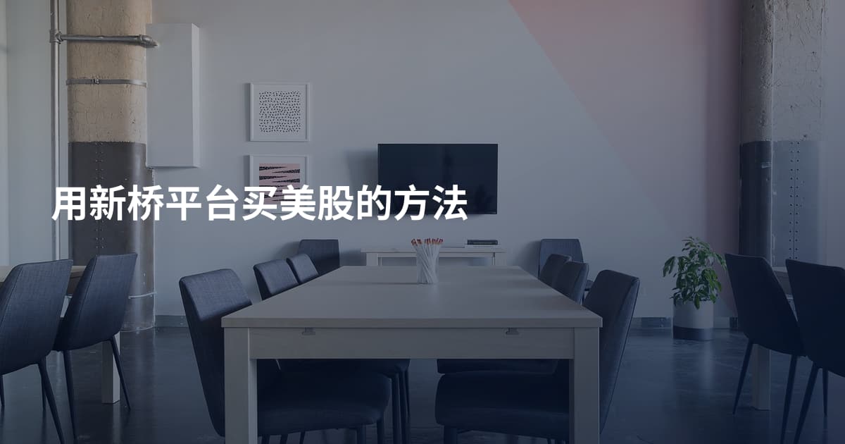 用新桥平台买美股的方法