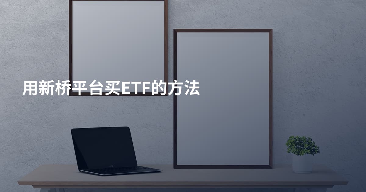 用新桥平台买ETF的方法