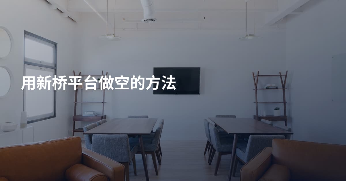 用新桥平台做空的方法