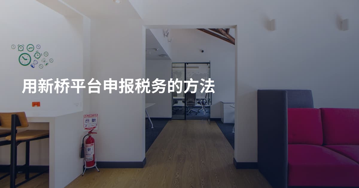 用新桥平台申报税务的方法