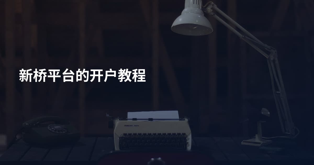 新桥平台的开户教程