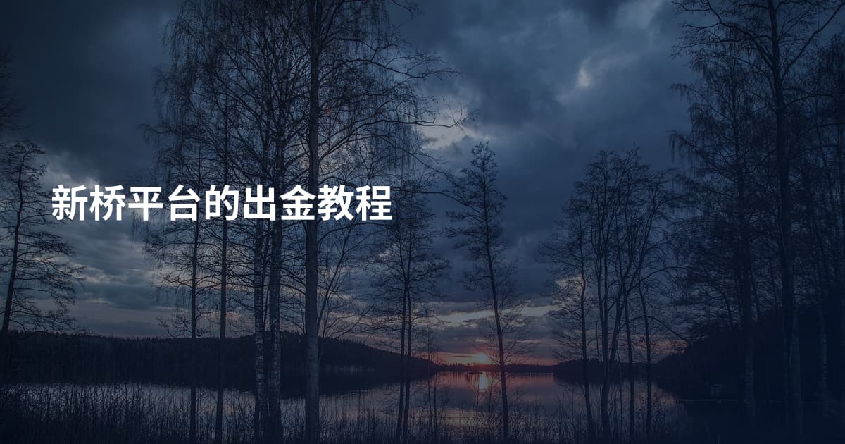 新桥平台的出金教程