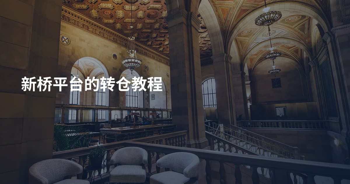 新桥平台的转仓教程
