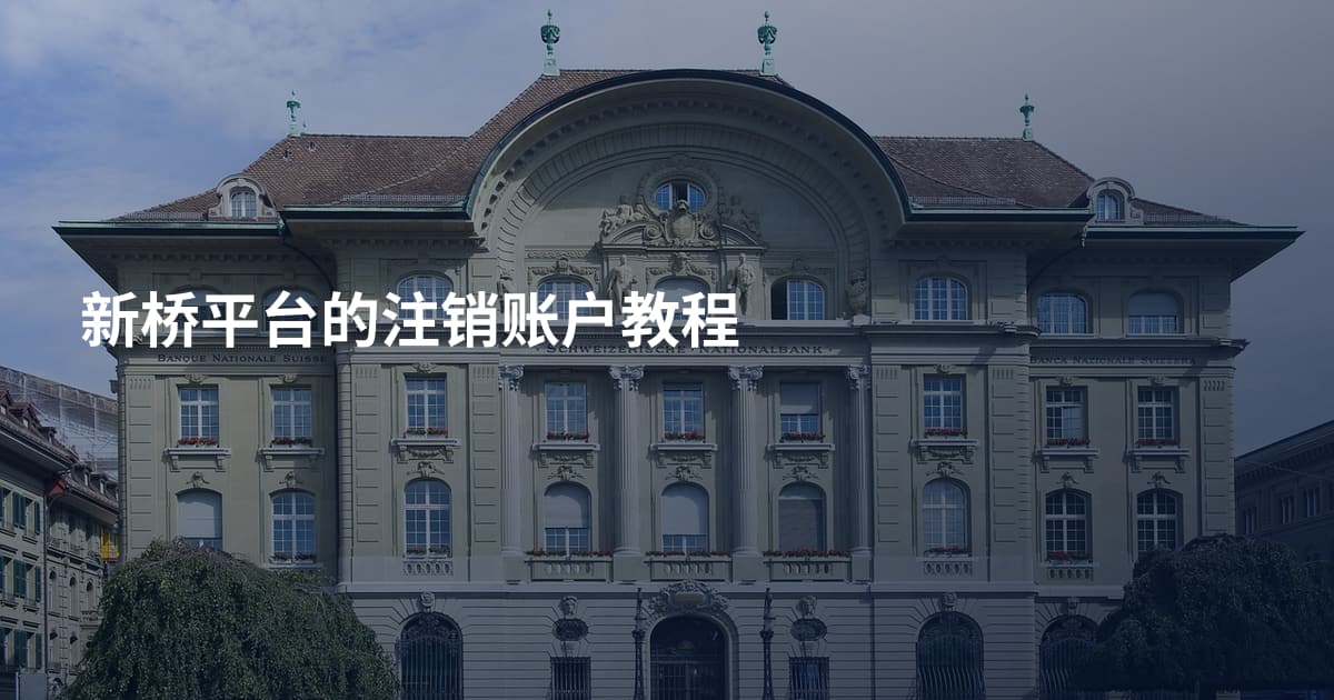 新桥平台的注销账户教程