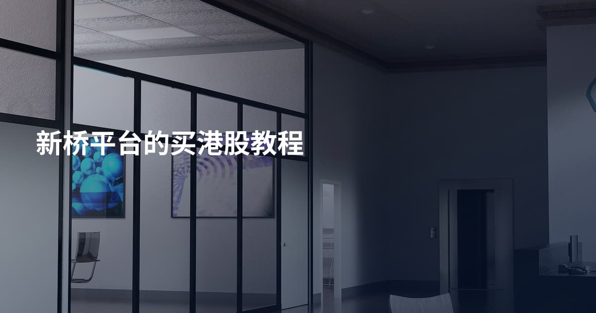 新桥平台的买港股教程