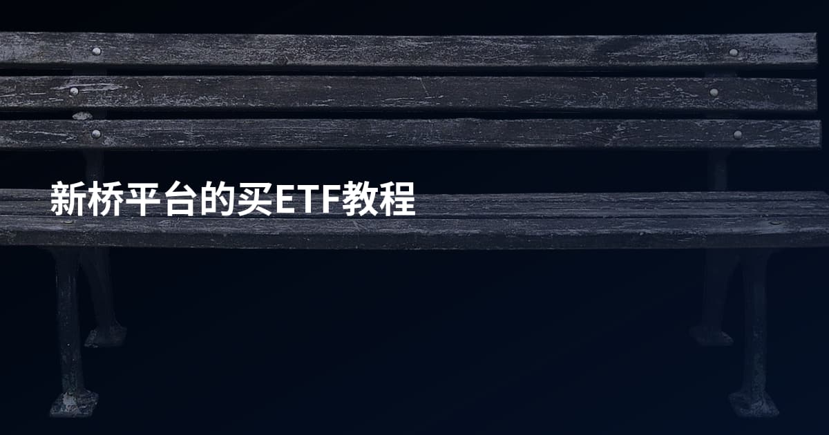 新桥平台的买ETF教程