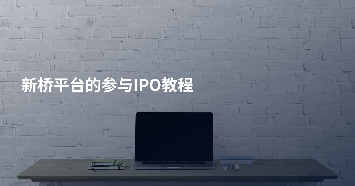 新桥平台的参与IPO教程