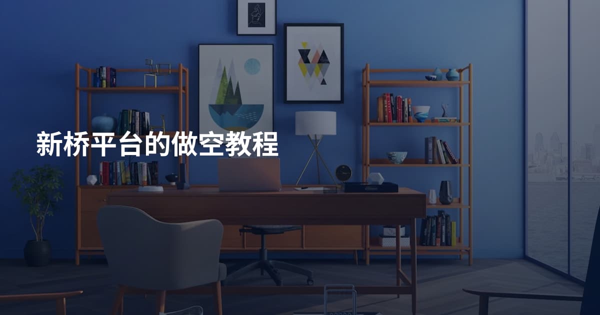 新桥平台的做空教程