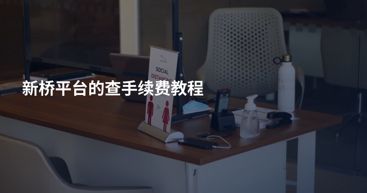 新桥平台的查手续费教程