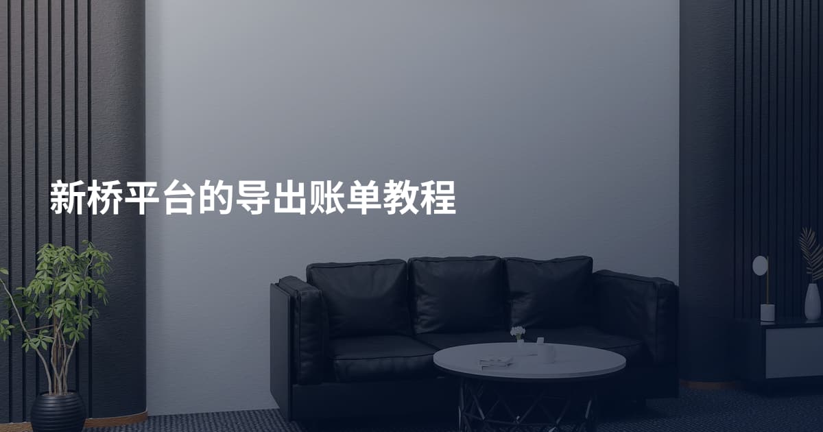 新桥平台的导出账单教程