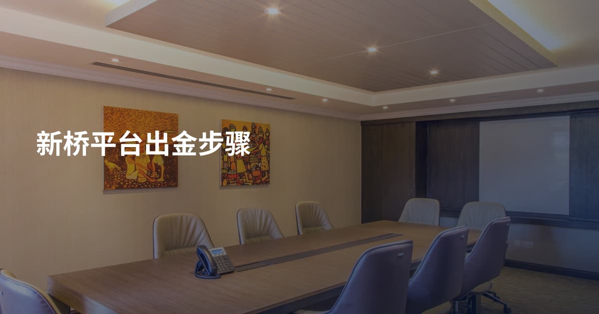 新桥平台出金步骤