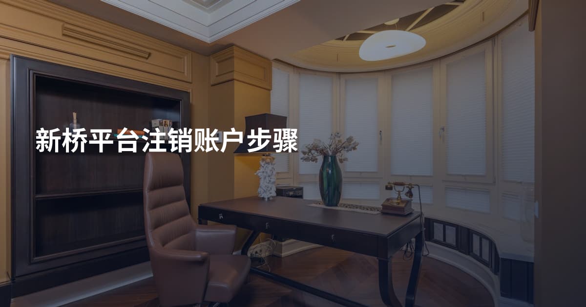 新桥平台注销账户步骤