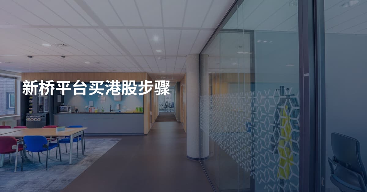 新桥平台买港股步骤