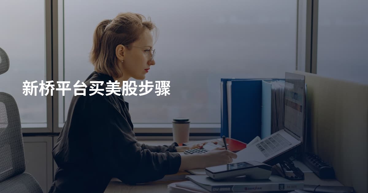 新桥平台买美股步骤