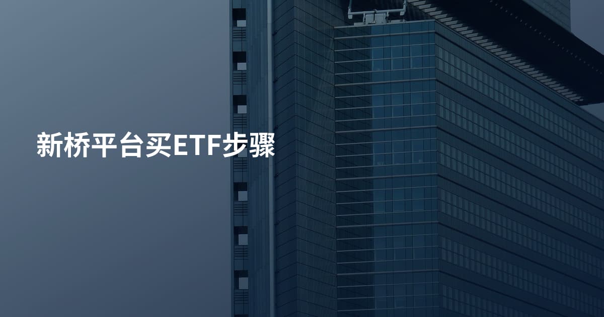 新桥平台买ETF步骤