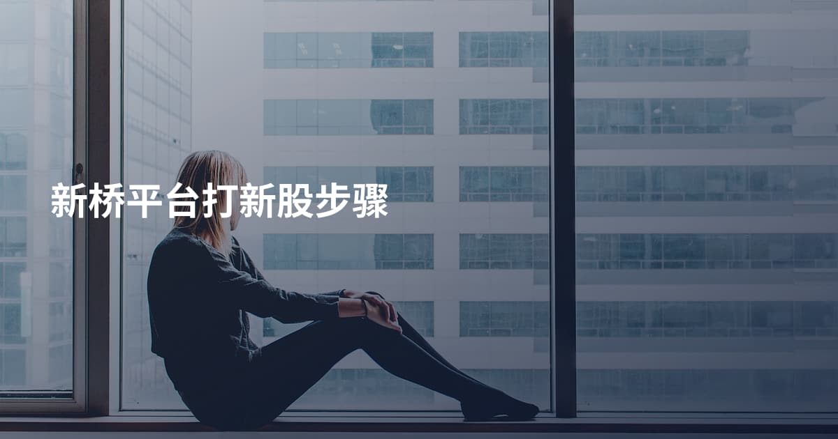 新桥平台打新股步骤