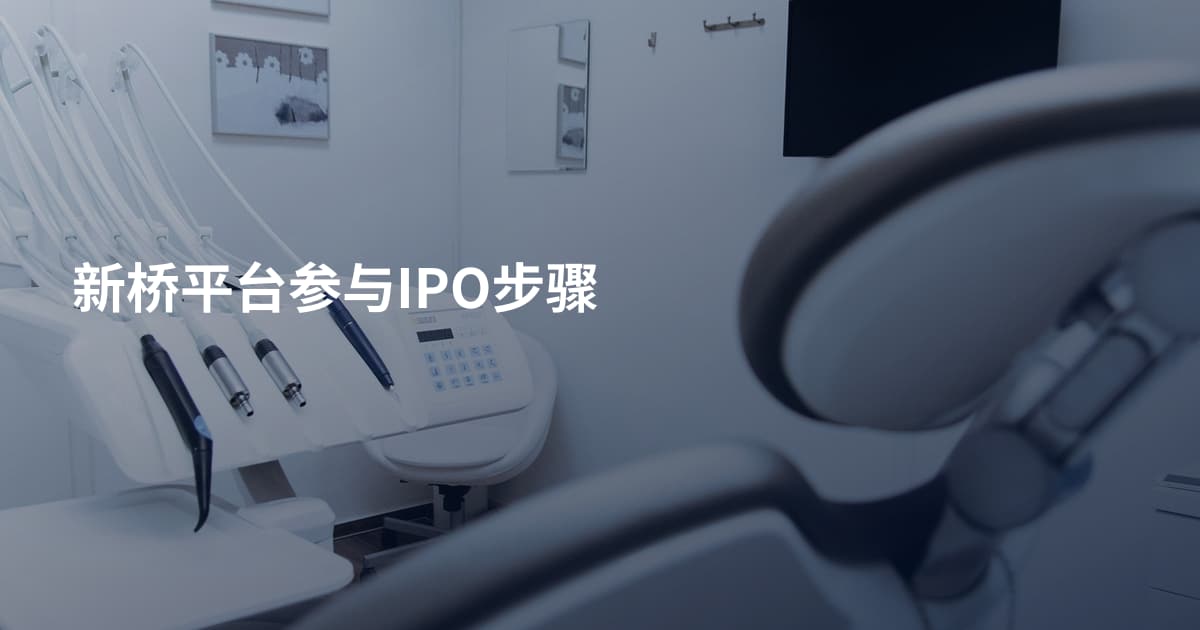 新桥平台参与IPO步骤