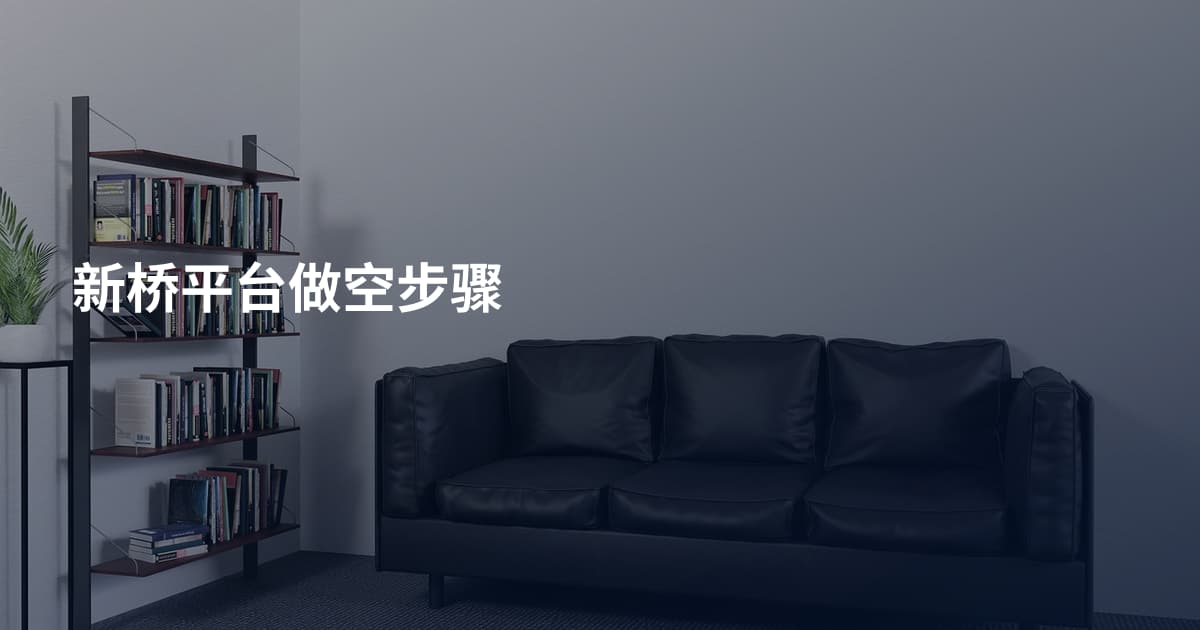 新桥平台做空步骤