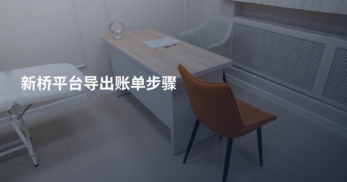 新桥平台导出账单步骤